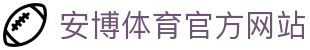 安博体育 - 安博体育官方网站 - ANBO SPORTS